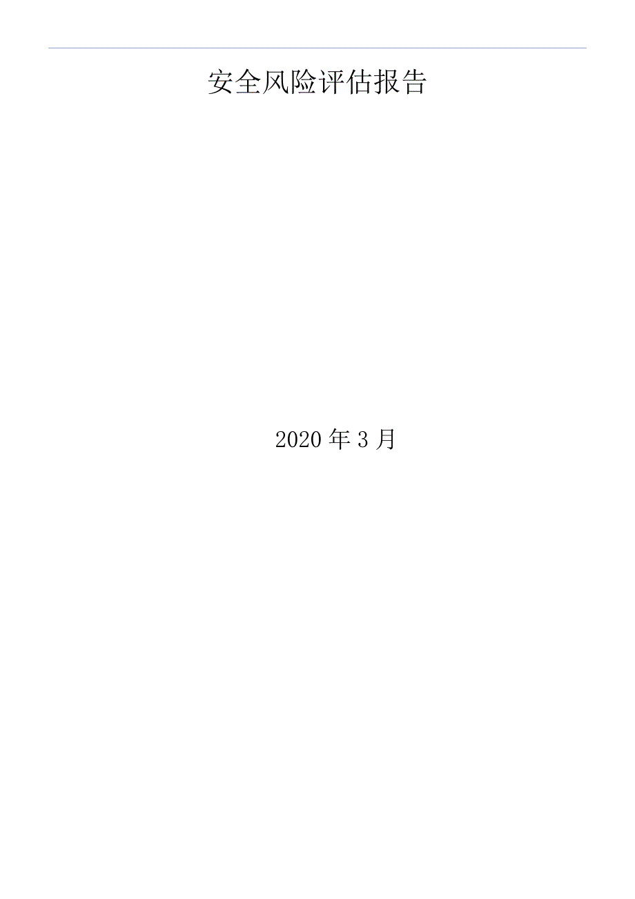 某医院安全风险评估报告.docx_第1页