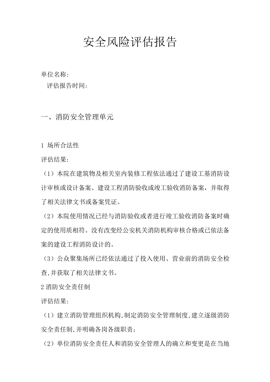 某医院安全风险评估报告.docx_第2页