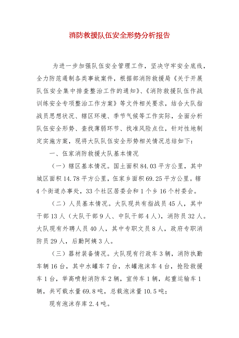 消防救援队伍安全形势分析报告.docx_第2页