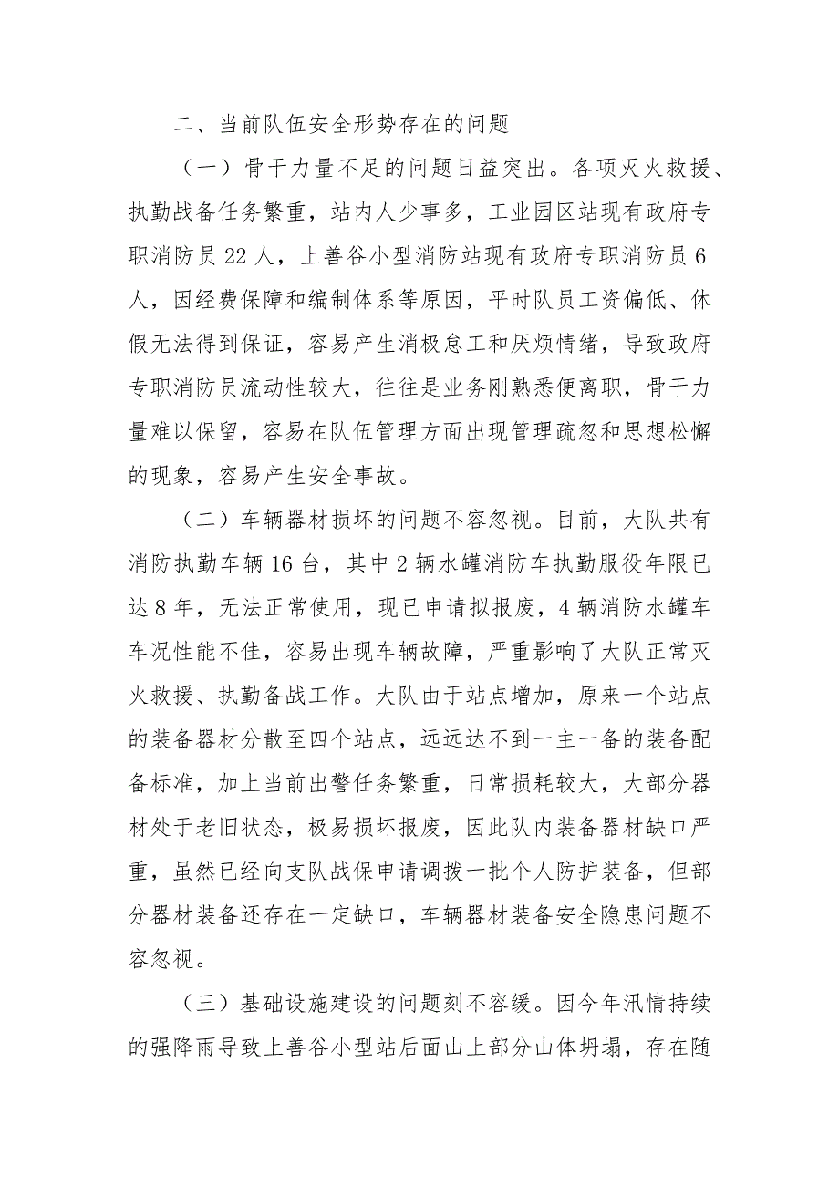 消防救援队伍安全形势分析报告.docx_第3页