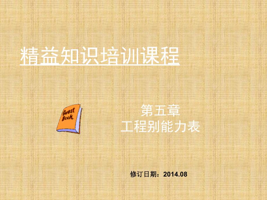 工程别能力表.ppt_第1页