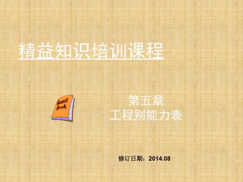 工程别能力表.ppt