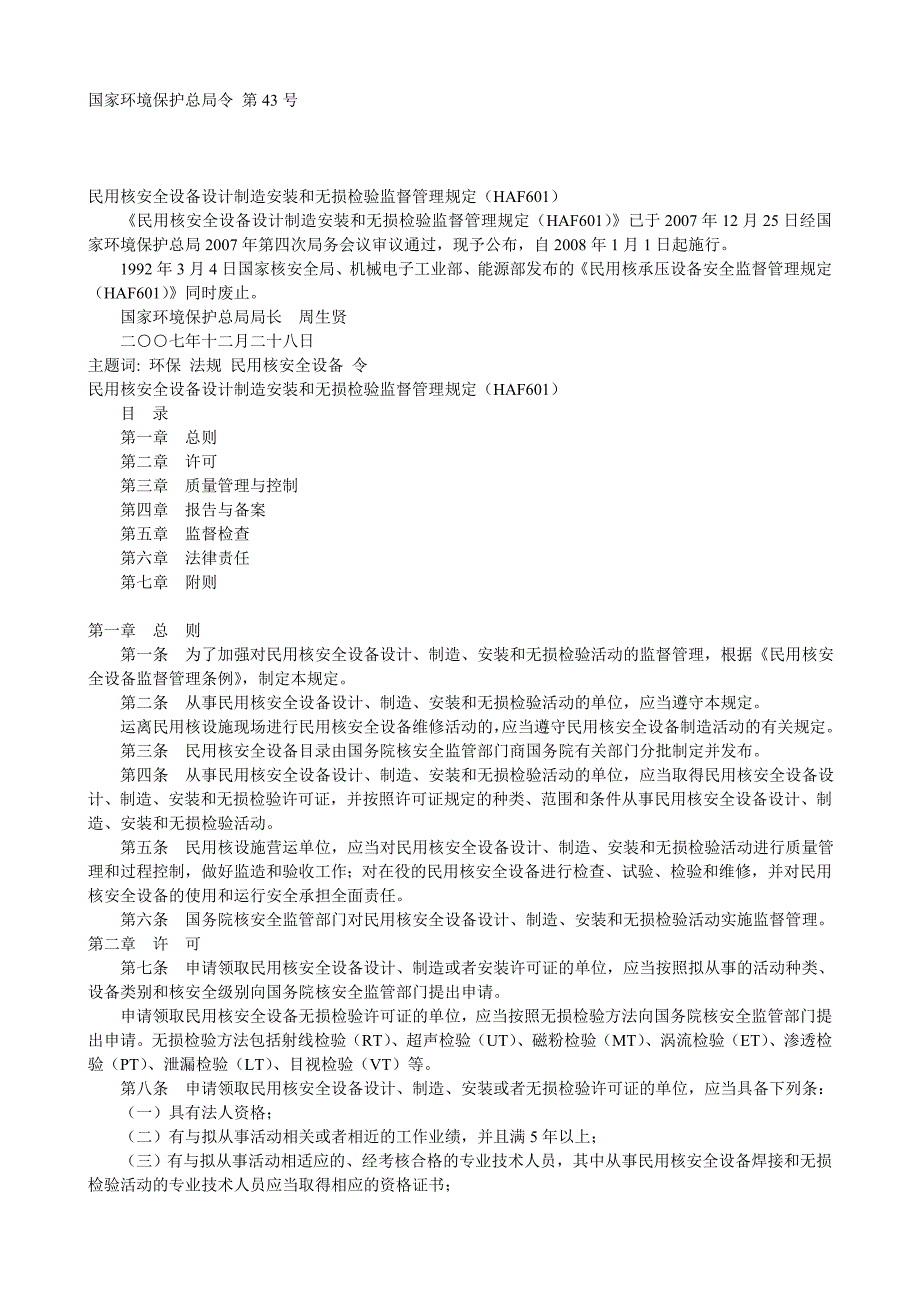 民用核安全设备设计制造安装和无损检验监督管理规定HAF601.doc_第1页