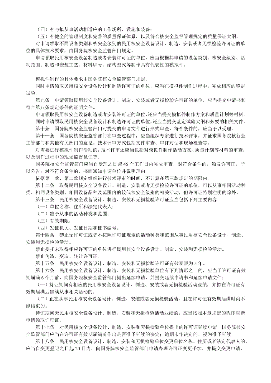 民用核安全设备设计制造安装和无损检验监督管理规定HAF601.doc_第2页