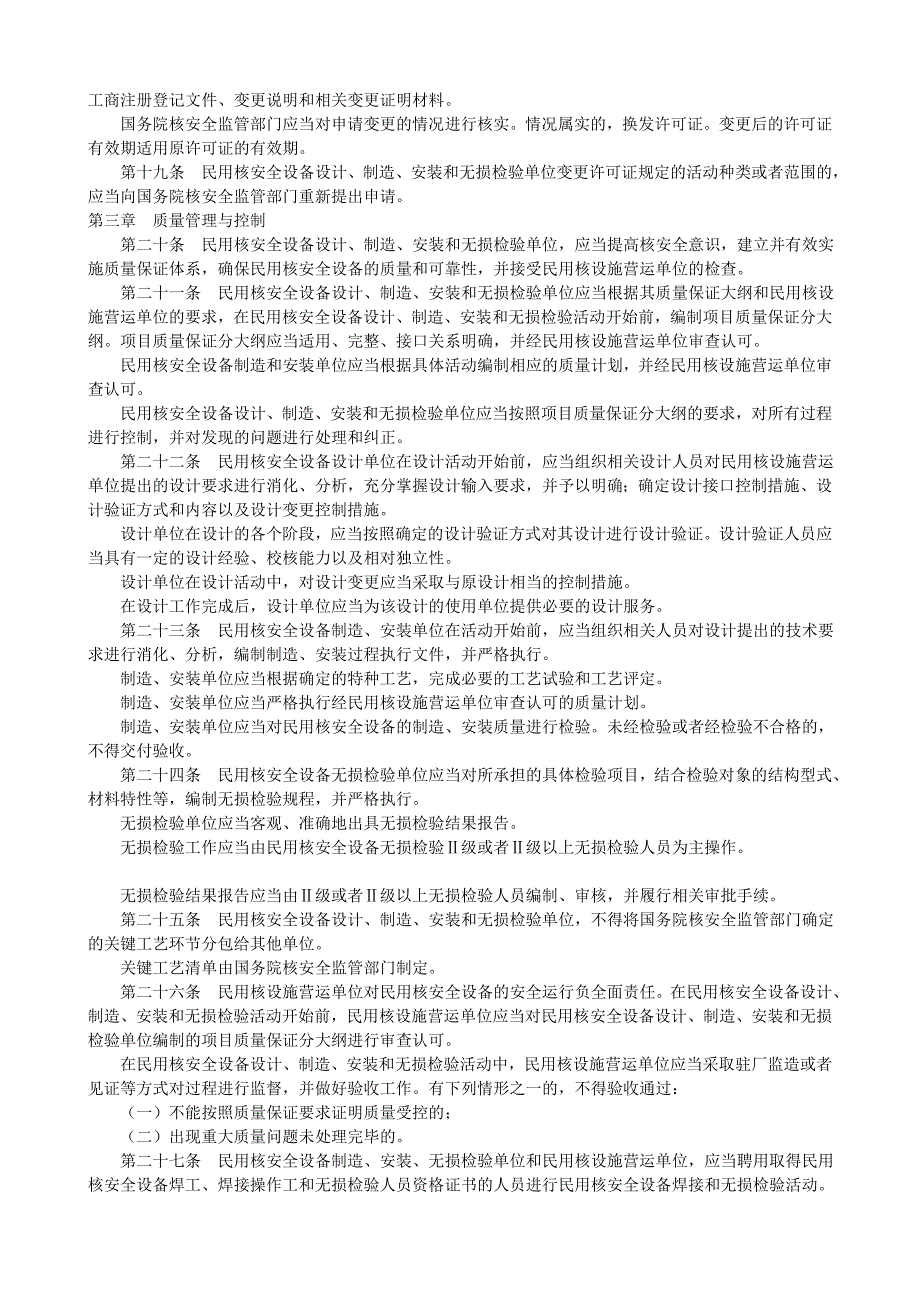 民用核安全设备设计制造安装和无损检验监督管理规定HAF601.doc_第3页