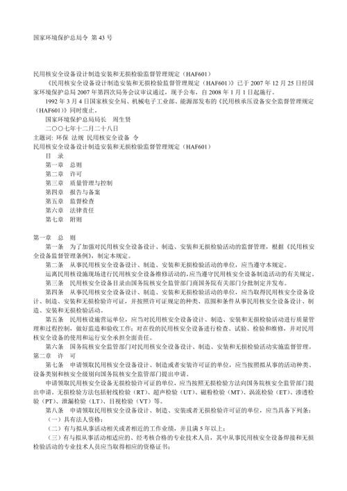 民用核安全设备设计制造安装和无损检验监督管理规定HAF601.doc