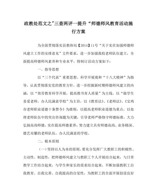 政教处范文三查两评一提升师德师风教育活动实施方案.doc