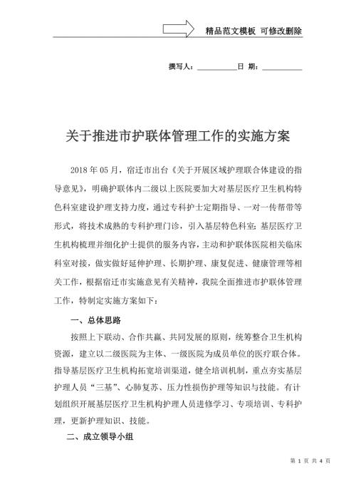 护联体工作实施方案.doc