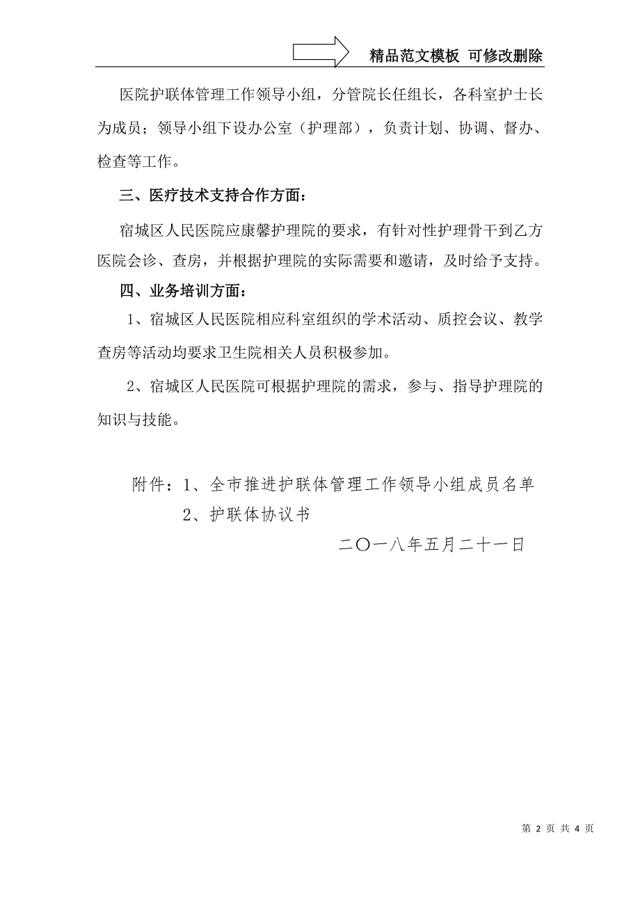 护联体工作实施方案.doc_第2页
