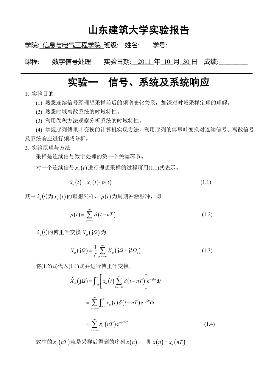 数字信号处理实验报告.doc_第1页