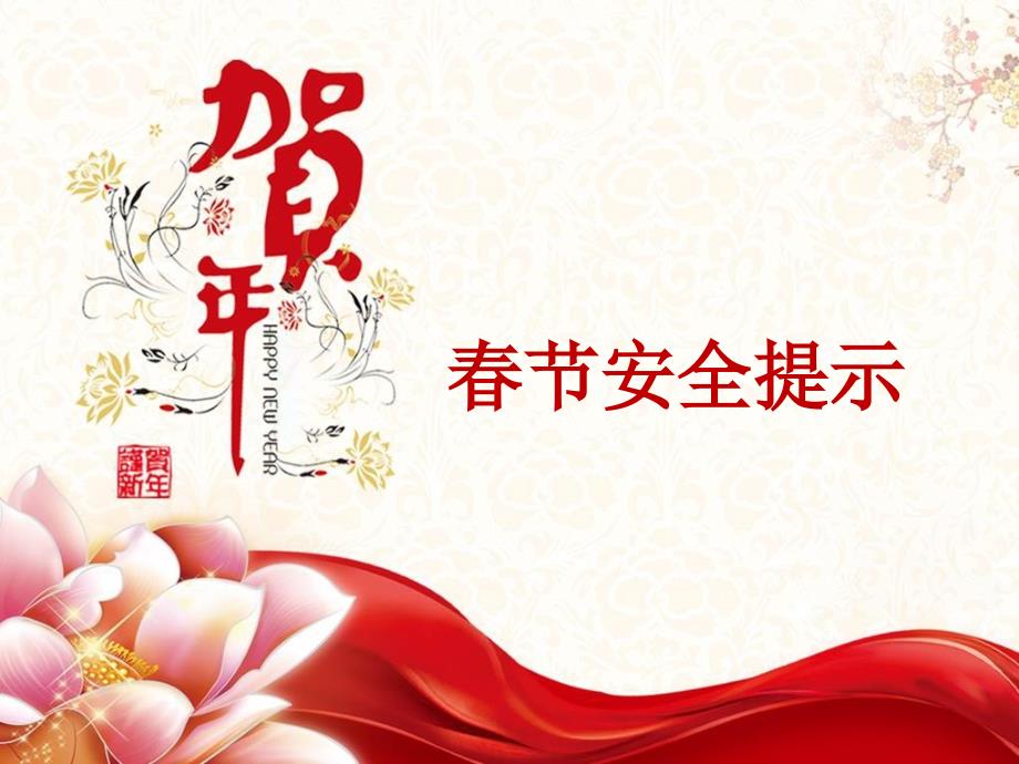 节前安全温馨提示.ppt_第1页