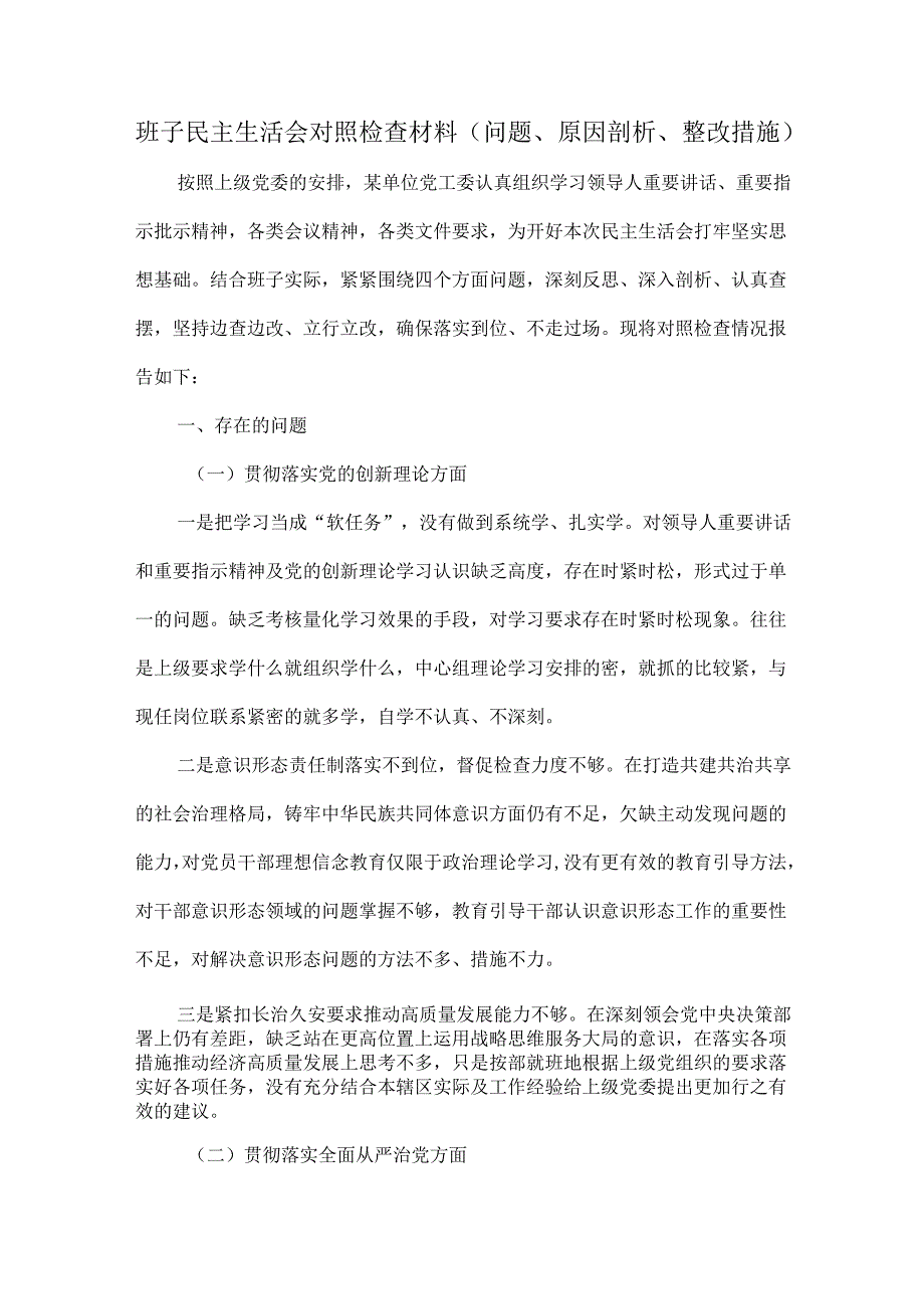 班子民主生活会对照检查材料（问题、原因剖析、整改措施）.docx_第1页