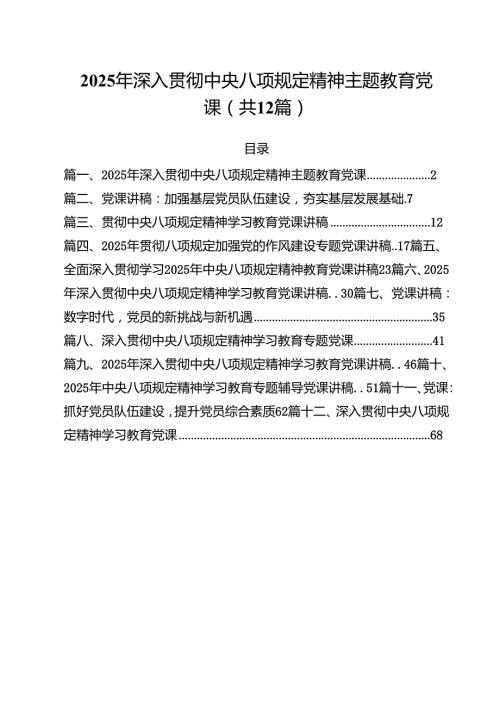 2025（第二季度）专题党课讲稿 共12篇 （范文汇编）.docx