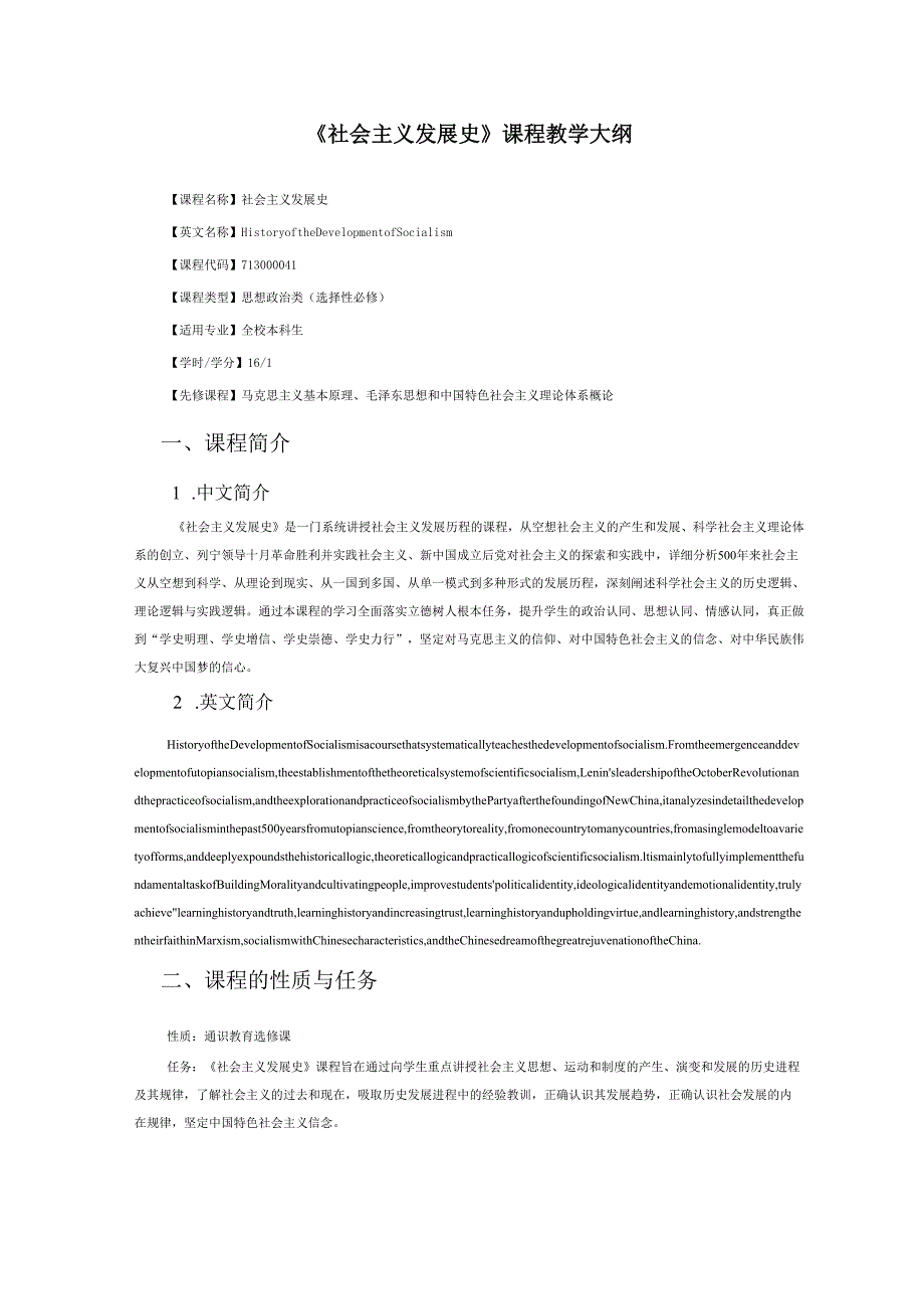2024《社会主义发展史》课程教学大纲.docx_第1页