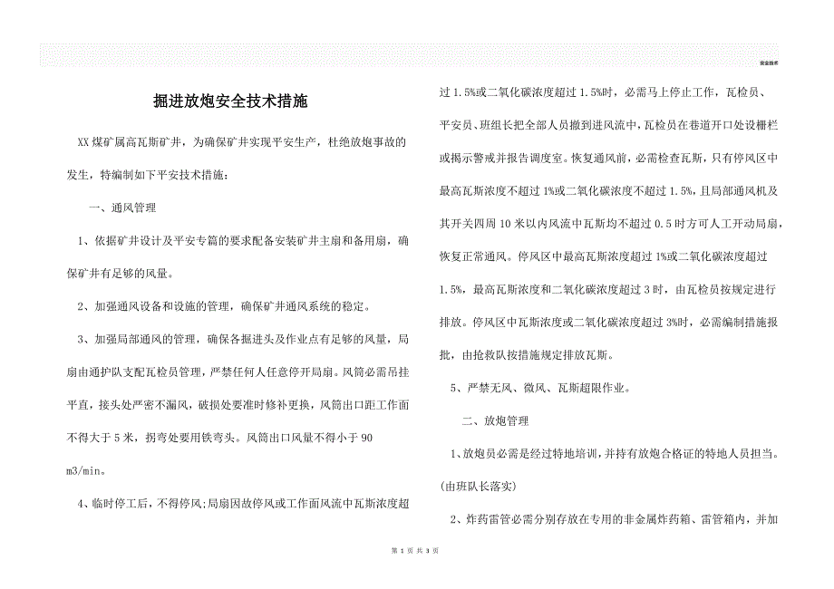 掘进放炮安全技术措施.docx_第1页