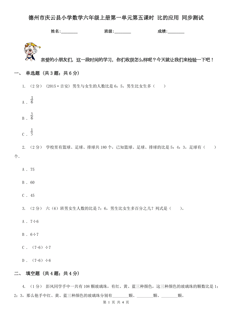 德州市庆云县小学数学六年级上册第一单元第五课时比的应用同步测试.doc_第1页