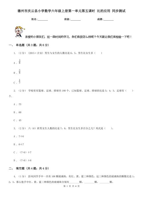 德州市庆云县小学数学六年级上册第一单元第五课时比的应用同步测试.doc