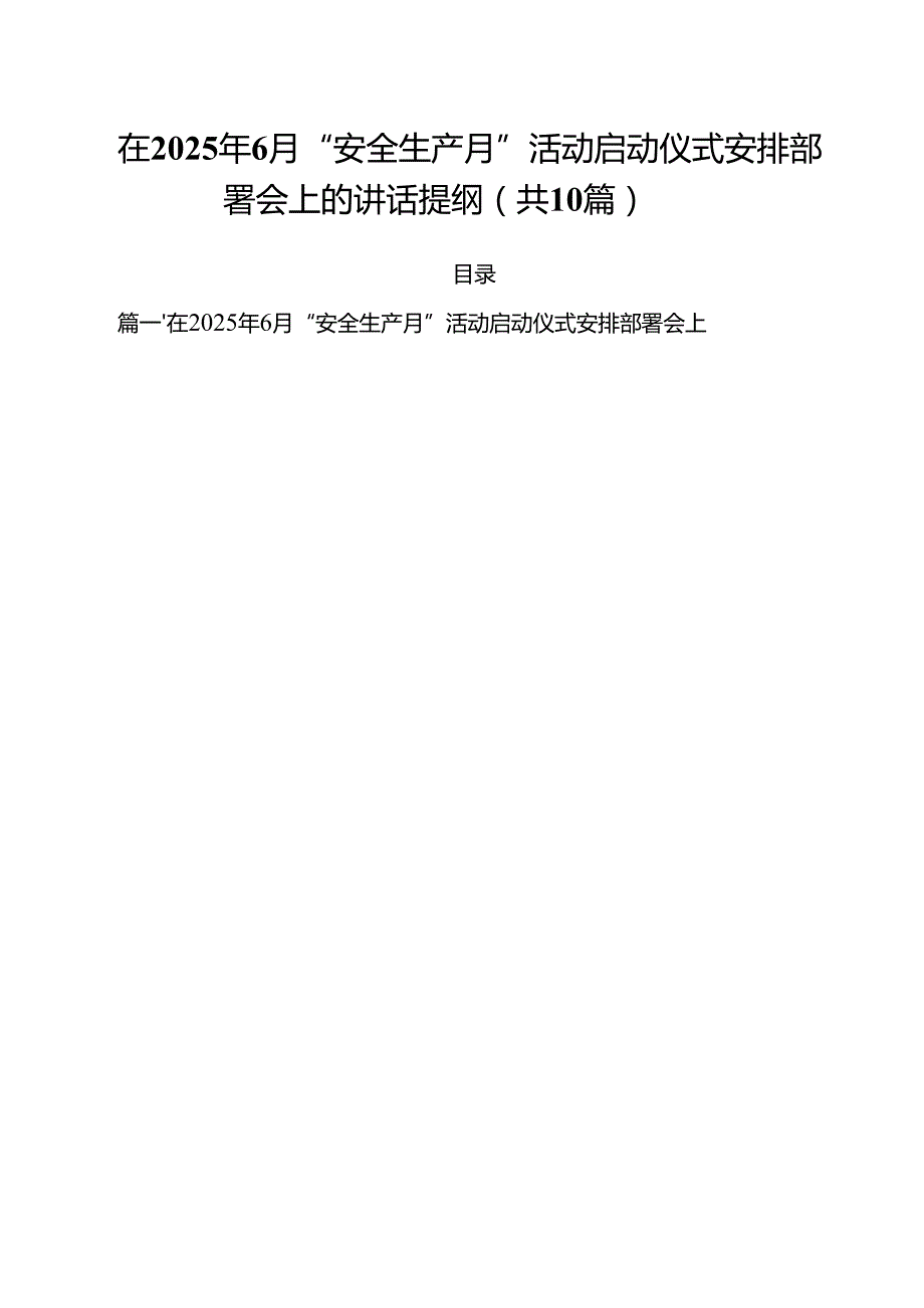 （10篇）在2025年6月“安全生产月”活动启动仪式安排部署会上的讲话提纲（精选样例）.docx_第1页