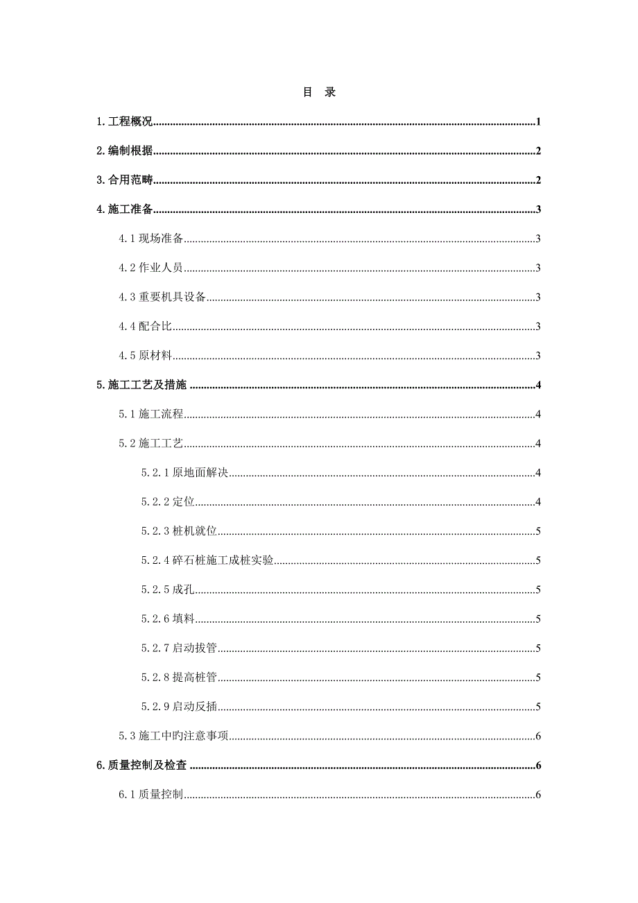 干拌水泥碎石桩施工方案.docx_第2页