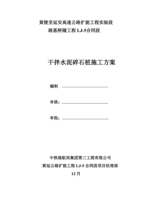 干拌水泥碎石桩施工方案.docx