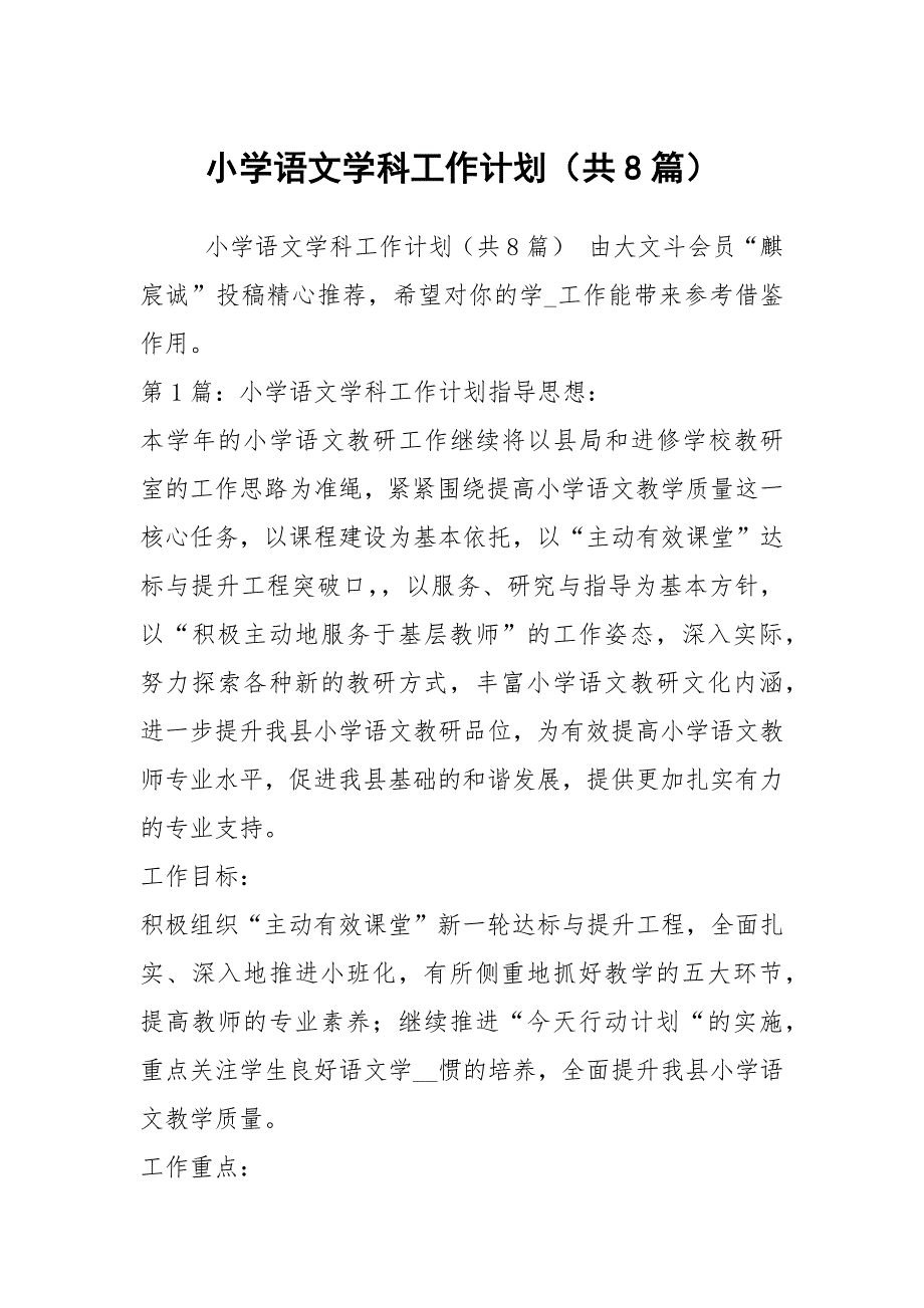 小学语文学科工作计划共8篇.docx_第1页