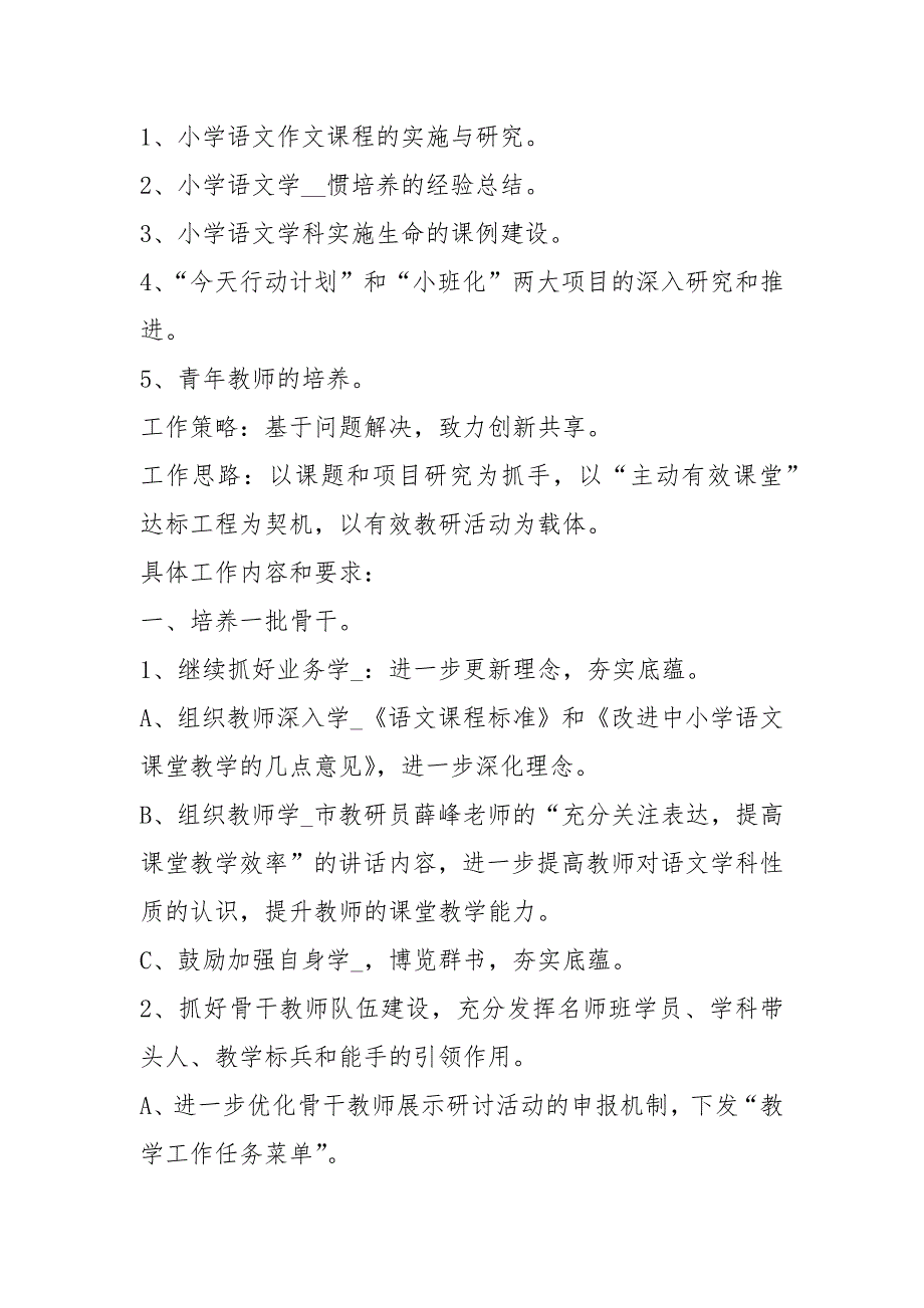 小学语文学科工作计划共8篇.docx_第2页