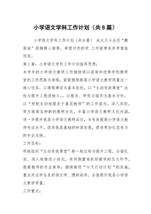 小学语文学科工作计划共8篇.docx