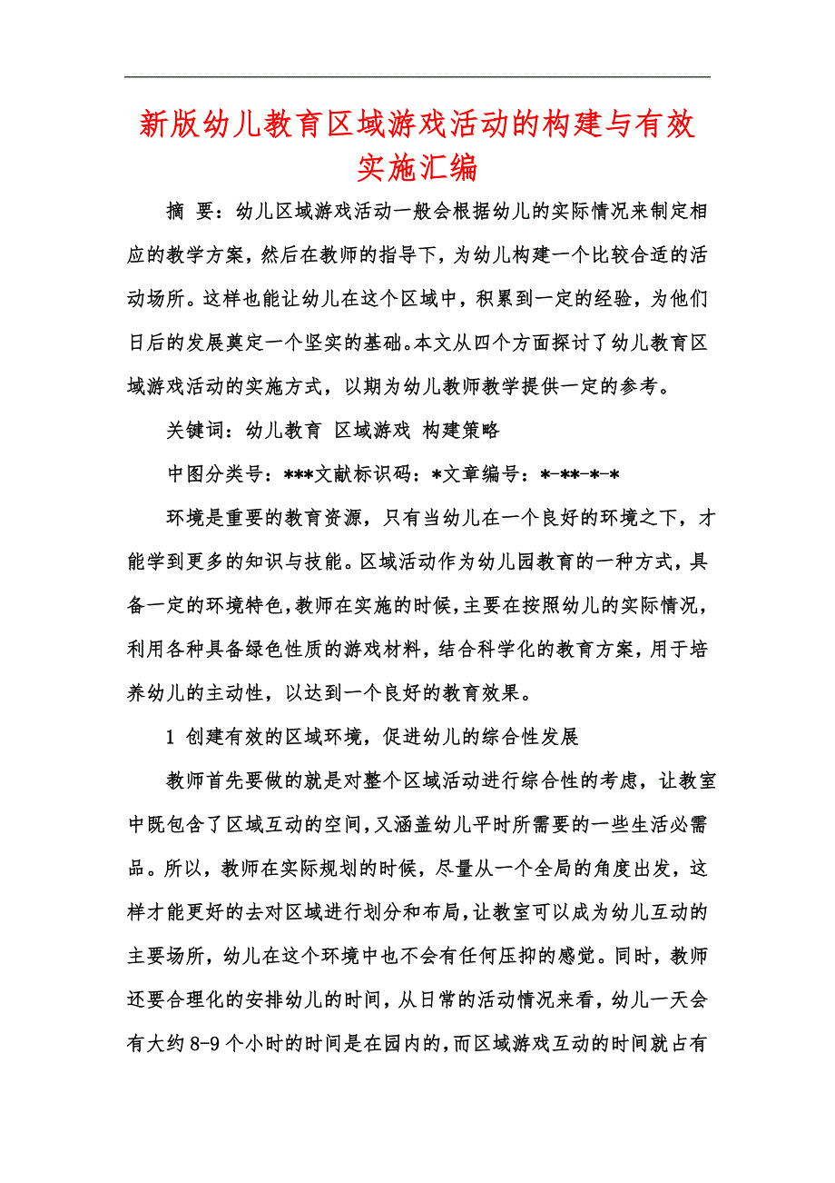 新版幼儿教育区域游戏活动的构建与有效实施汇编.docx_第1页