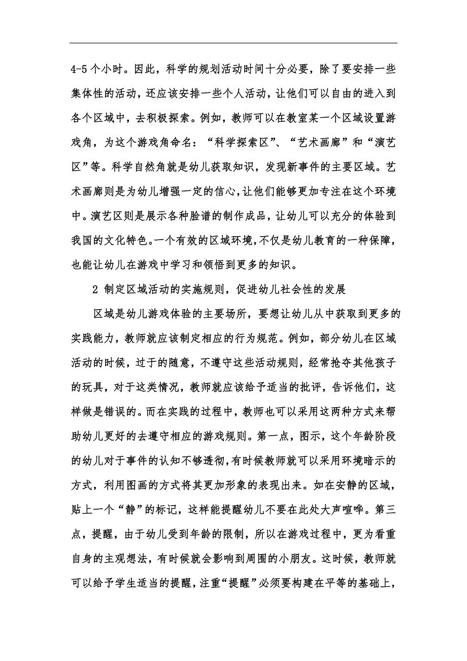 新版幼儿教育区域游戏活动的构建与有效实施汇编.docx_第2页