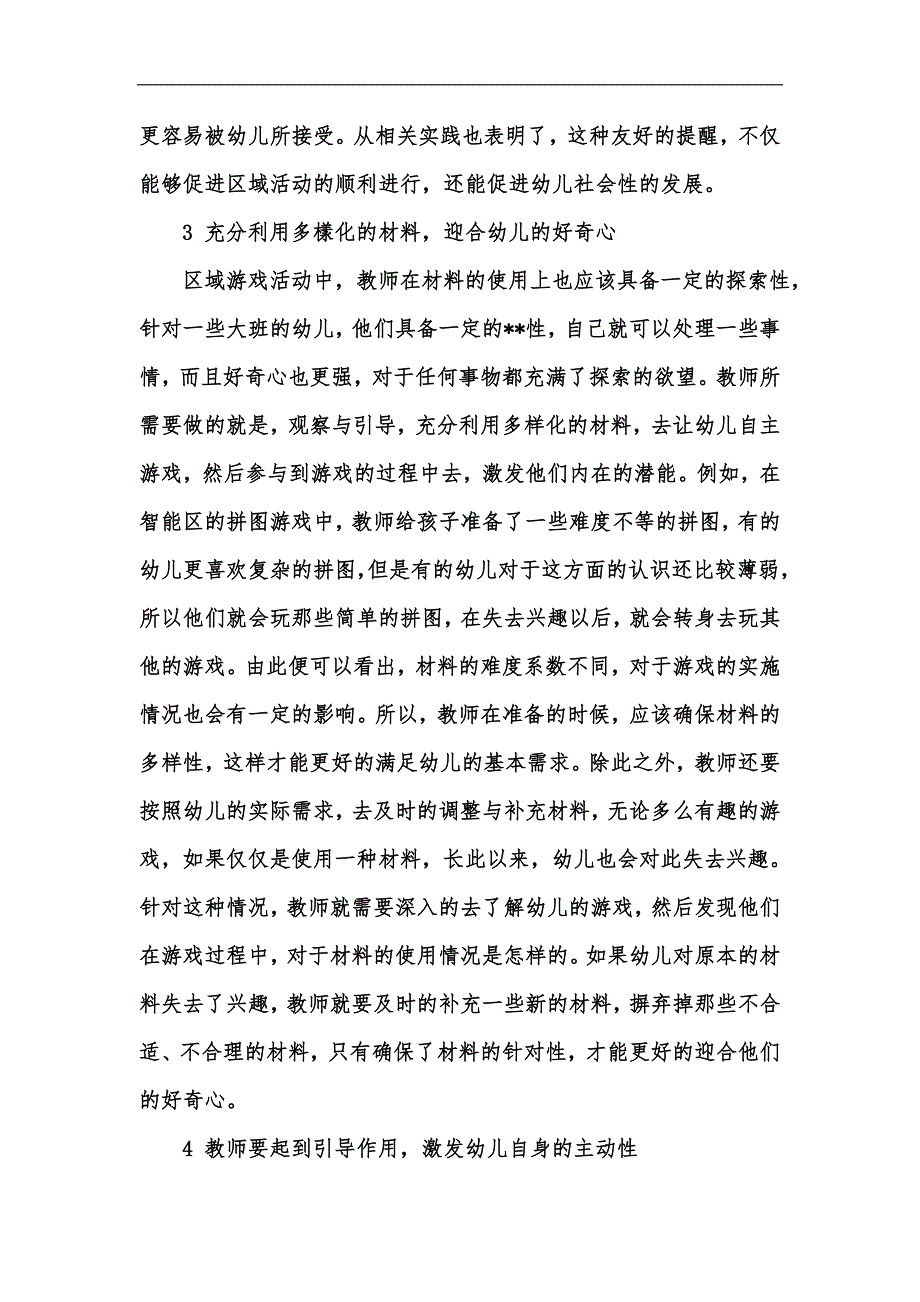 新版幼儿教育区域游戏活动的构建与有效实施汇编.docx_第3页