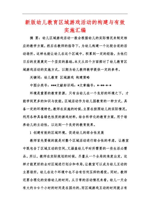 新版幼儿教育区域游戏活动的构建与有效实施汇编.docx