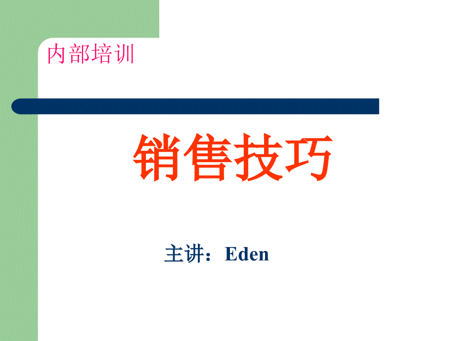房地产销售技巧培训PPT.ppt_第1页
