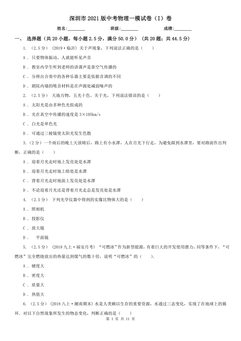 深圳市2021版中考物理一模试卷I卷.doc_第1页