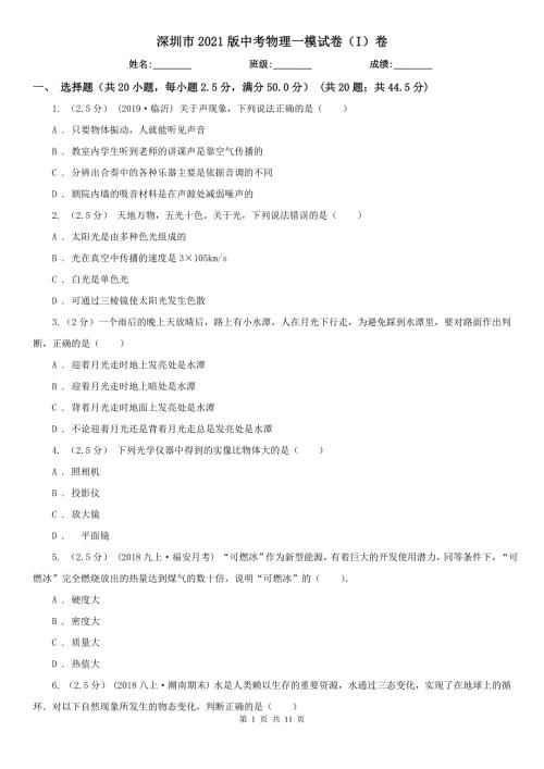 深圳市2021版中考物理一模试卷I卷.doc