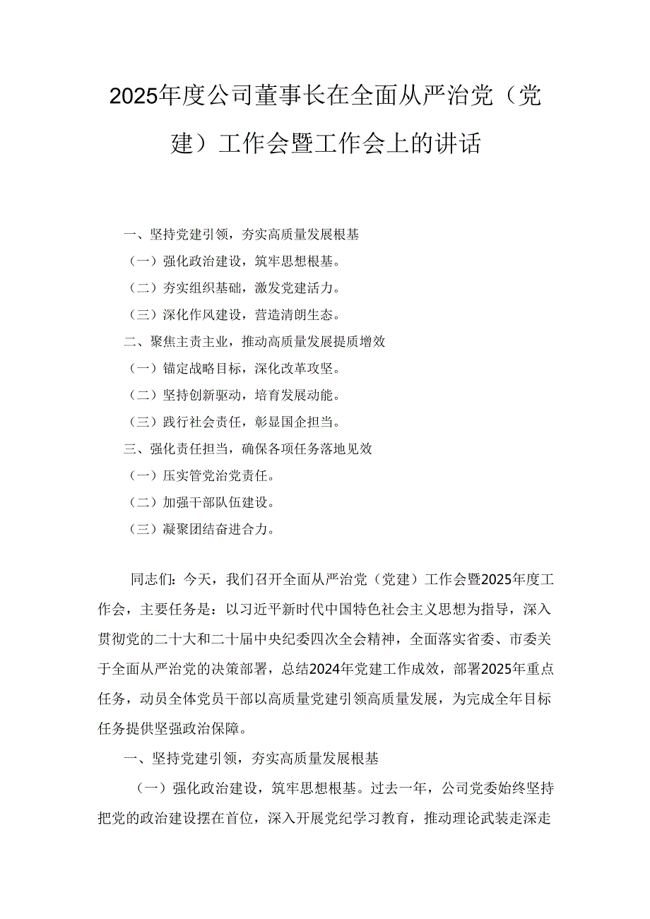 2025公司董事长在全面从严治党（党建）工作会暨工作会上的讲话.docx_第1页