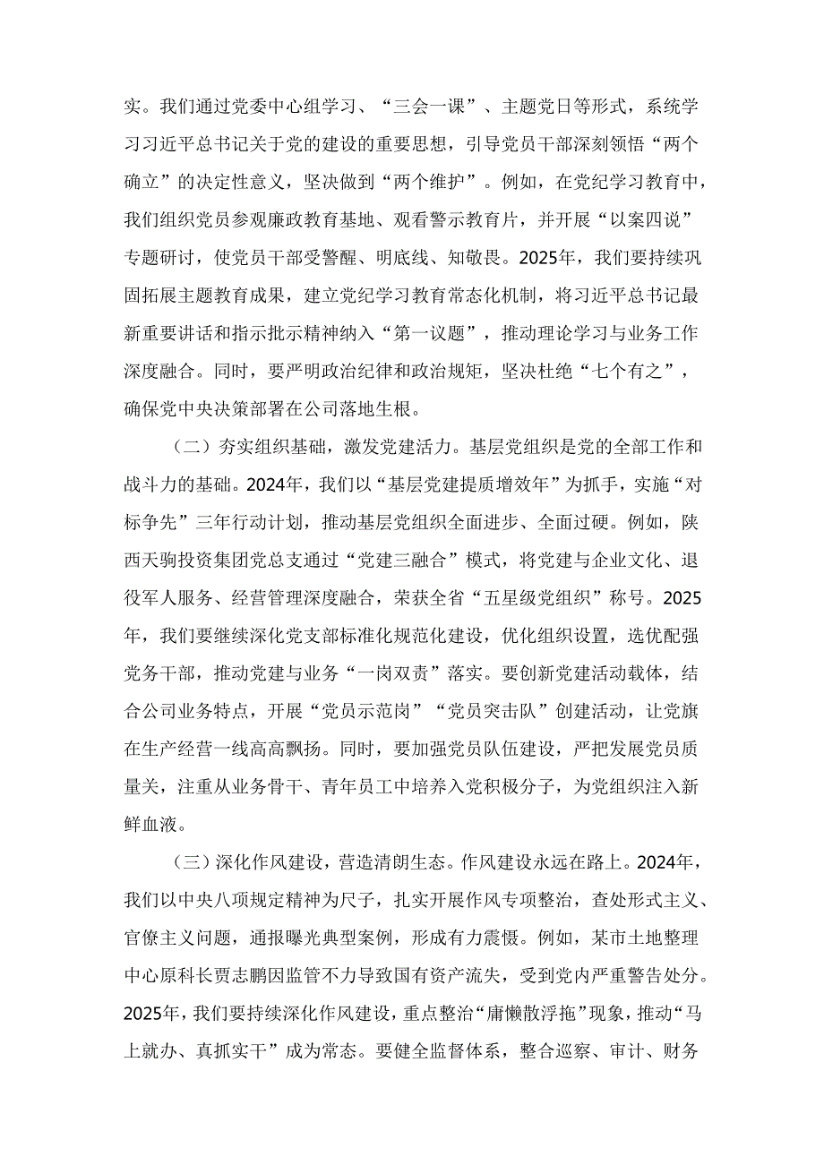 2025公司董事长在全面从严治党（党建）工作会暨工作会上的讲话.docx_第2页