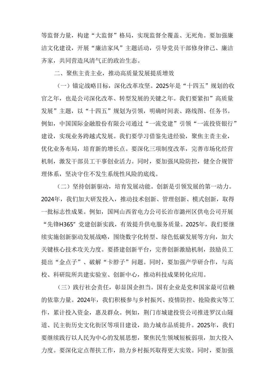 2025公司董事长在全面从严治党（党建）工作会暨工作会上的讲话.docx_第3页