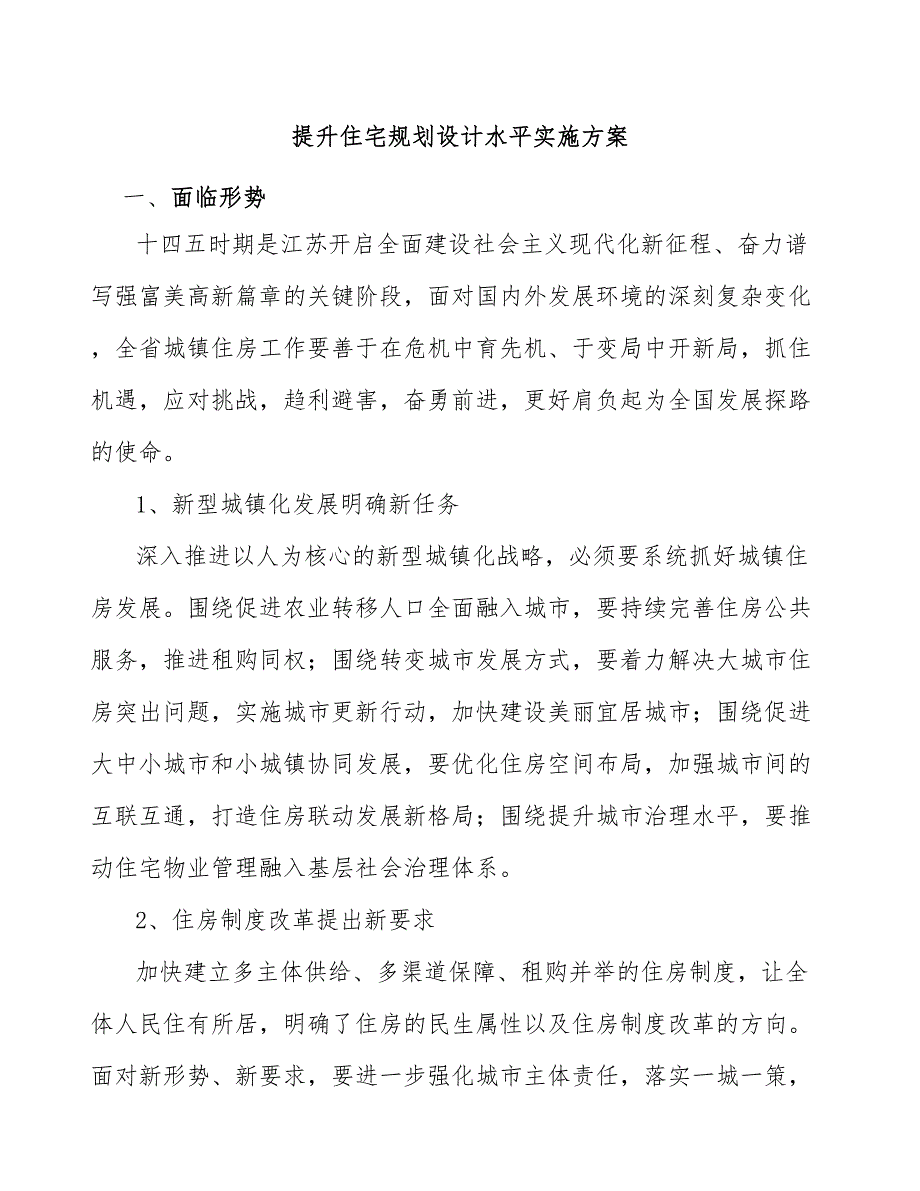 提升住宅规划设计水平实施方案.docx_第1页