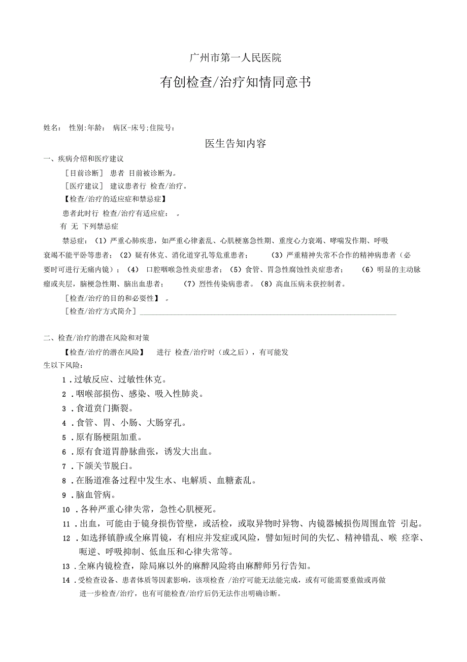有创检查治疗知情同意书.docx_第1页