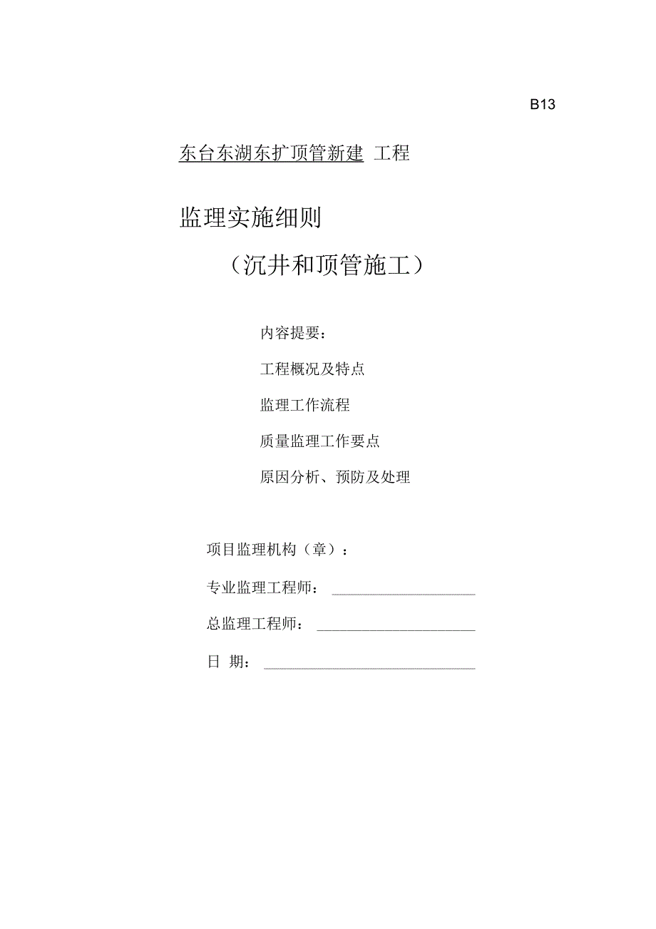 沉井和顶管监理细则.docx_第1页