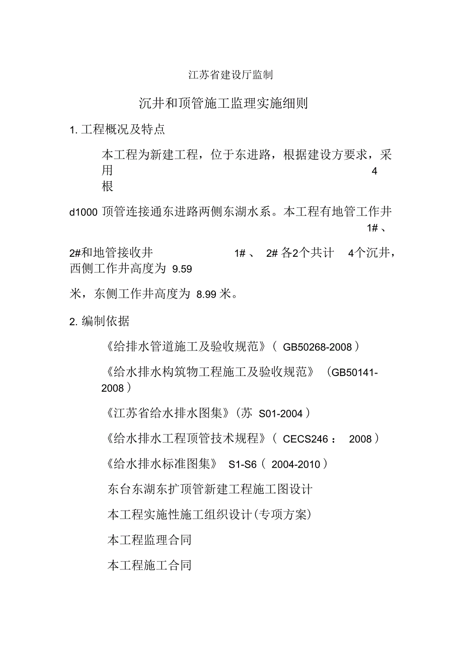 沉井和顶管监理细则.docx_第2页
