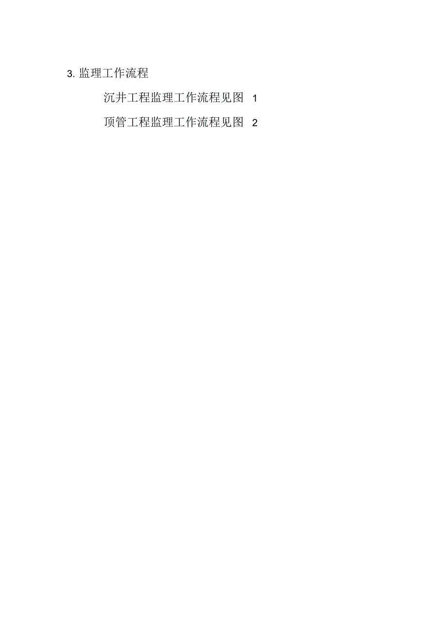 沉井和顶管监理细则.docx_第3页