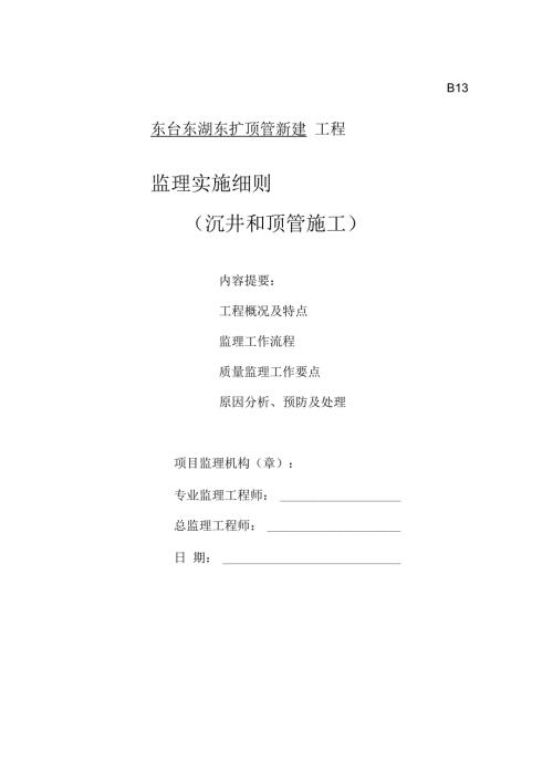 沉井和顶管监理细则.docx