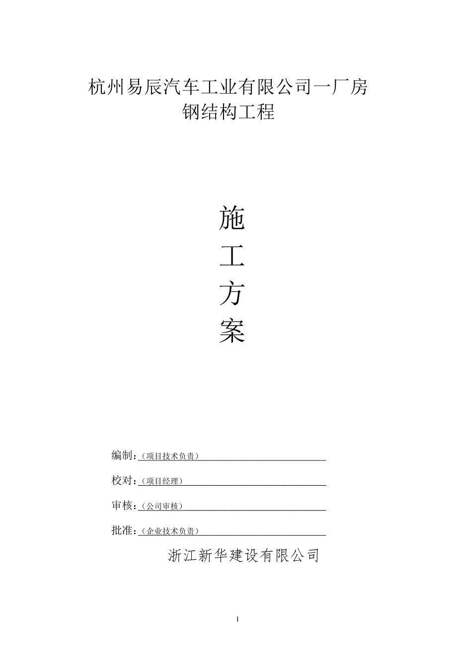 汽车厂房钢结构施工方案.docx_第1页