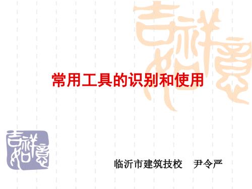 常用工具的识别和使用.ppt