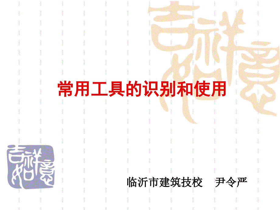 常用工具的识别和使用.ppt_第1页