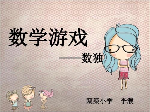 数学游戏数独PPT课件.ppt