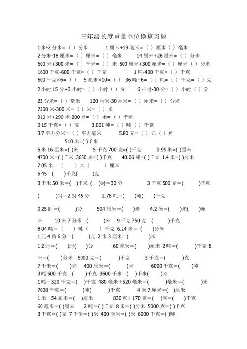 小学数学三年级长度重量单位换算习题.doc
