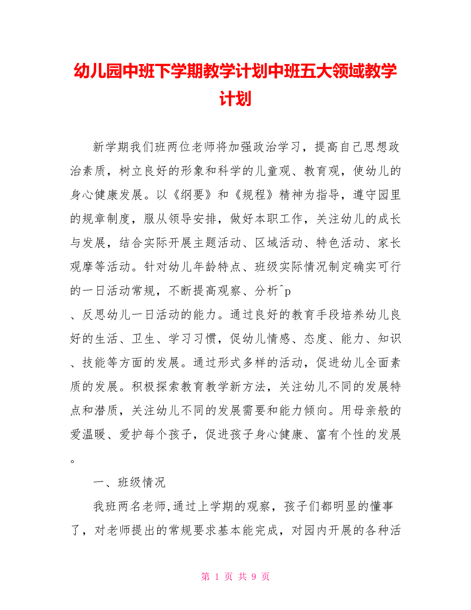 幼儿园中班下学期教学计划中班五大领域教学计划.doc_第1页