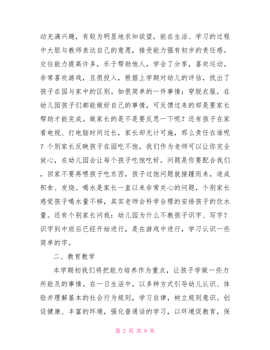幼儿园中班下学期教学计划中班五大领域教学计划.doc_第2页